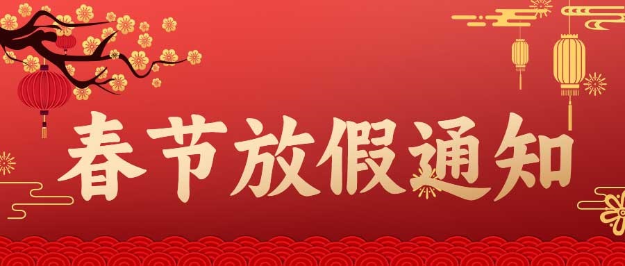 2024年春节放假通知及新春祝福